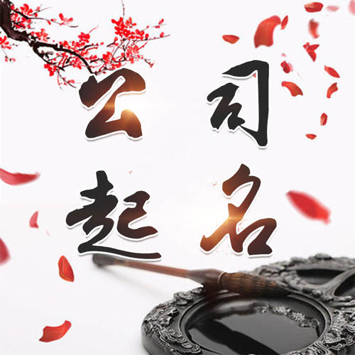 崇川公司起名_找田馥连起名