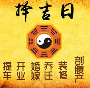 崇川择吉日